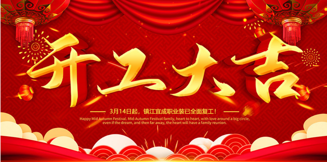 重慶開(kāi)工大吉 | 我們攜手同行！